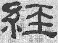经,何紹基 ,書法字典